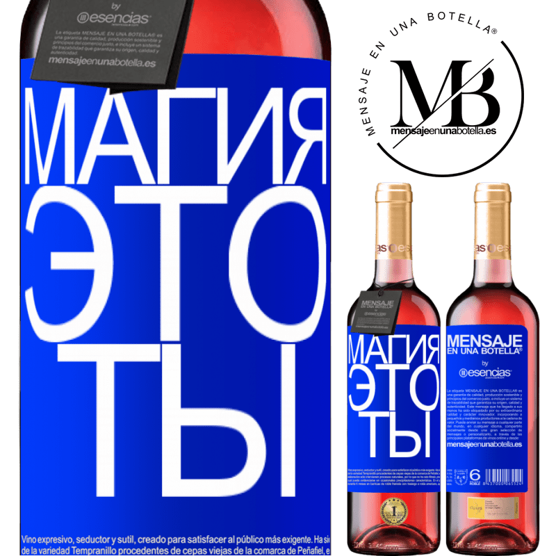 «Магия это ты» Издание ROSÉ