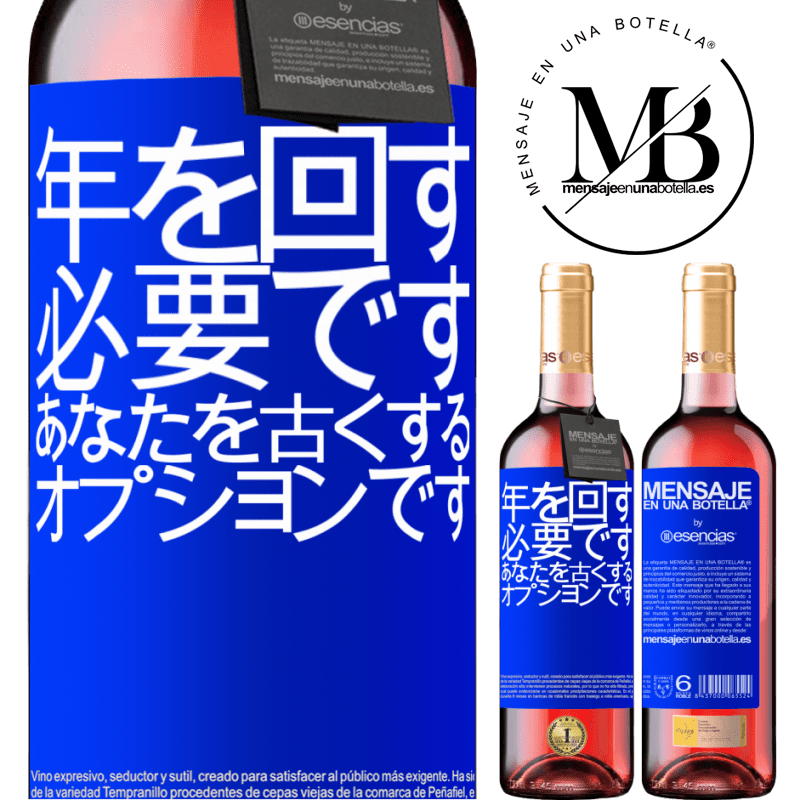 «年を変えることは必須であり、年をとることはオプションです» ROSÉエディション