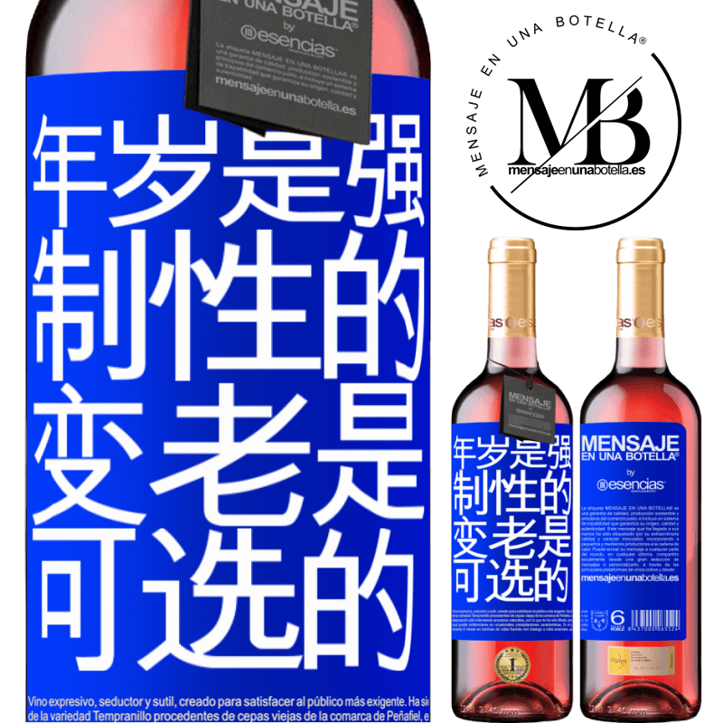 «年岁是强制性的，变老是可选的» ROSÉ版