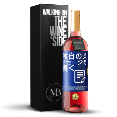 «独自のメッセージを書く» ROSÉエディション