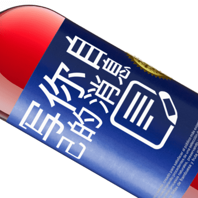 独特的个人表达. «你是我所说的我永远不会做的一切的例外» ROSÉ版