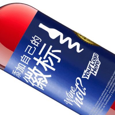 独特的个人表达. «添加自己的徽标» ROSÉ版