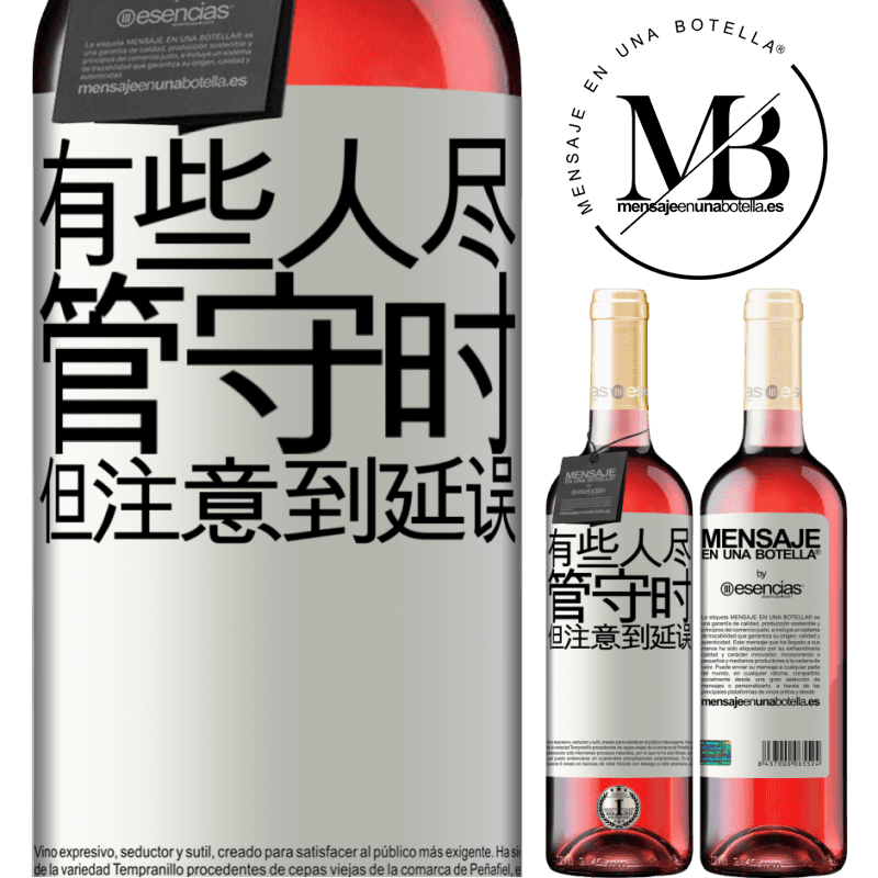 «有些人尽管守时，但注意到延误» ROSÉ版