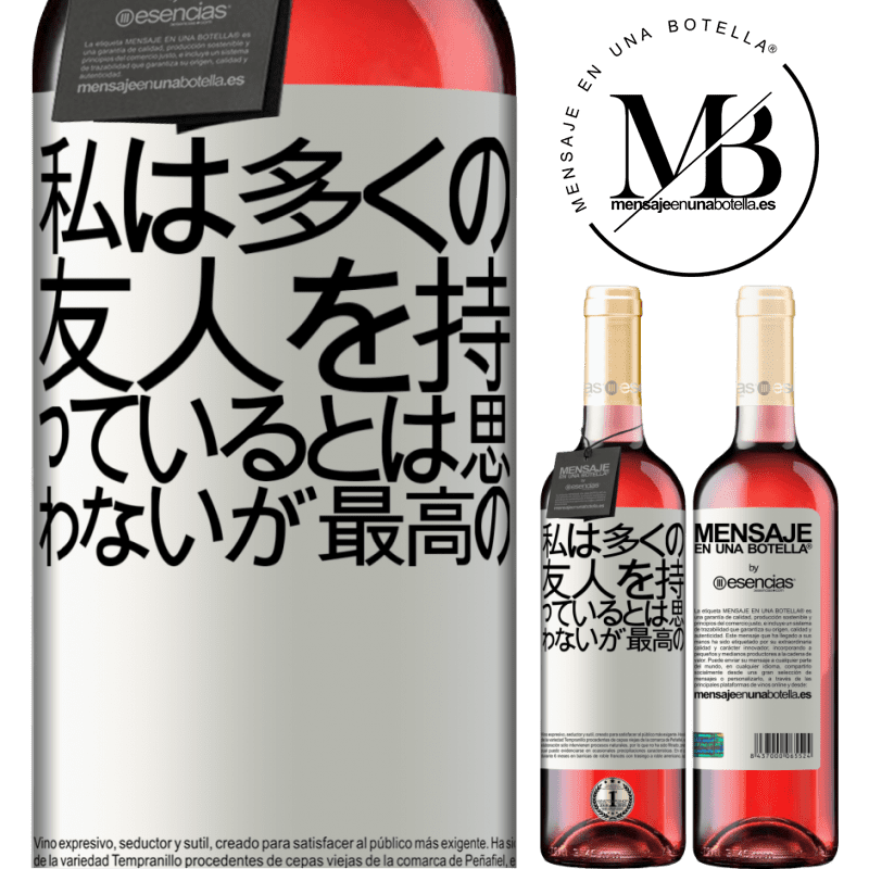 «私は多くの友人を持っているとは思わないが、最高の» ROSÉエディション