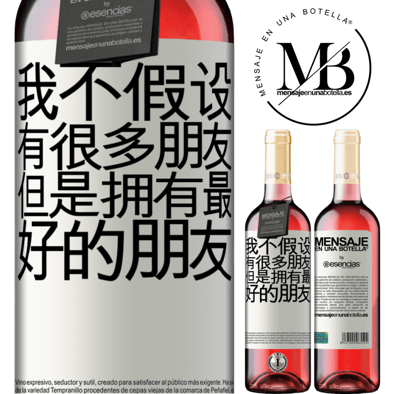 «我不假设有很多朋友，但是拥有最好的朋友» ROSÉ版