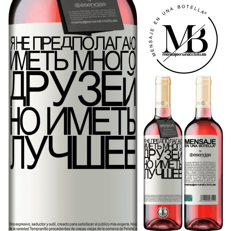 «Я не предполагаю иметь много друзей, но иметь лучшее» Издание ROSÉ