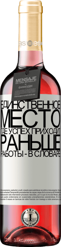 29,95 € Бесплатная доставка | Розовое вино Издание ROSÉ Единственное место, где успех приходит раньше работы - в словаре Белая этикетка. Настраиваемая этикетка Молодое вино Урожай 2022 Tempranillo