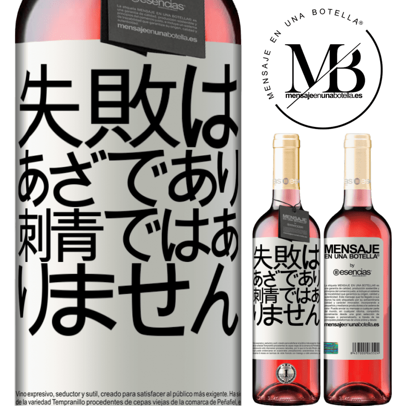«失敗はあざであり、刺青ではありません» ROSÉエディション