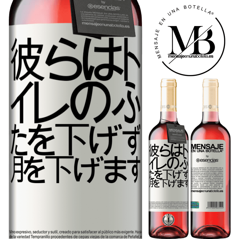«彼らはトイレのふたを下げず、月を下げます» ROSÉエディション