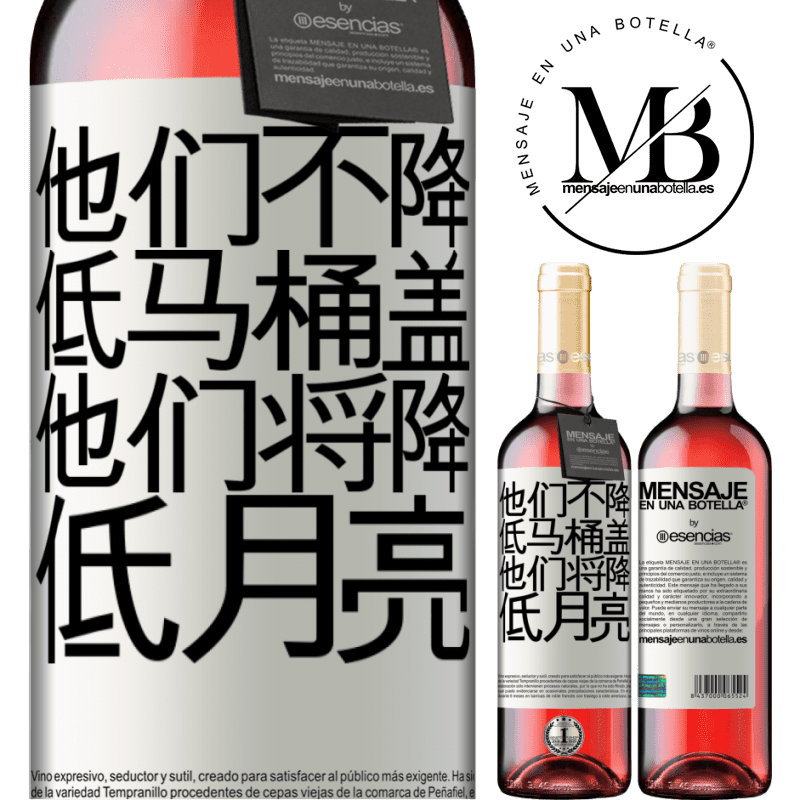 «他们不降低马桶盖，他们将降低月亮» ROSÉ版
