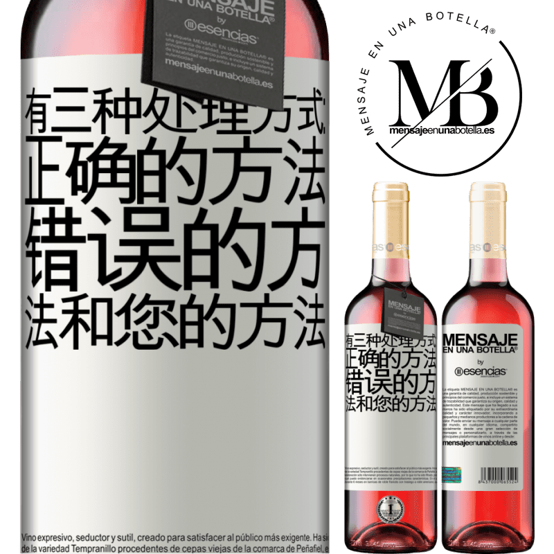 «有三种处理方式：正确的方法，错误的方法和您的方法» ROSÉ版