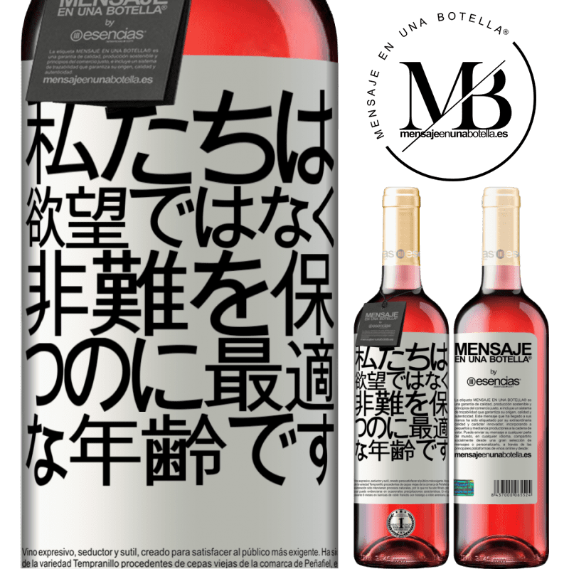 «私たちは、欲望ではなく、非難を保つのに最適な年齢です» ROSÉエディション