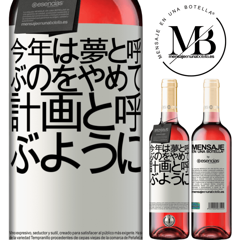 «今年は夢と呼ぶのをやめて、計画と呼ぶように» ROSÉエディション
