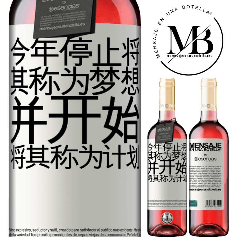 «今年停止将其称为梦想，并开始将其称为计划» ROSÉ版