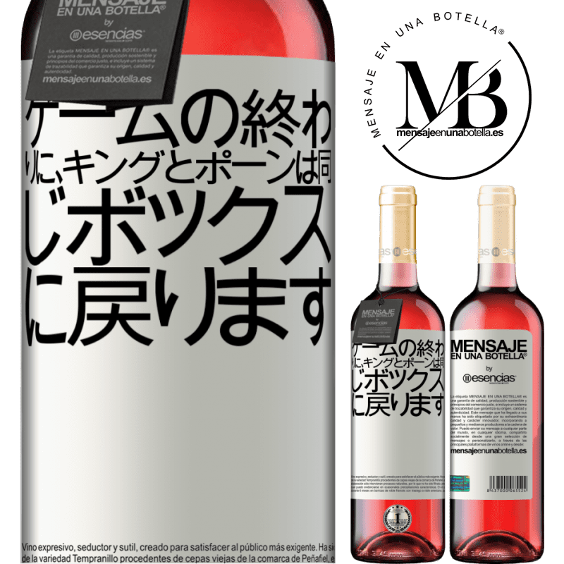 «ゲームの終わりに、キングとポーンは同じボックスに戻ります» ROSÉエディション