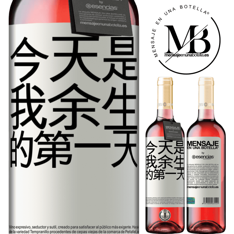 «今天是我余生的第一天» ROSÉ版