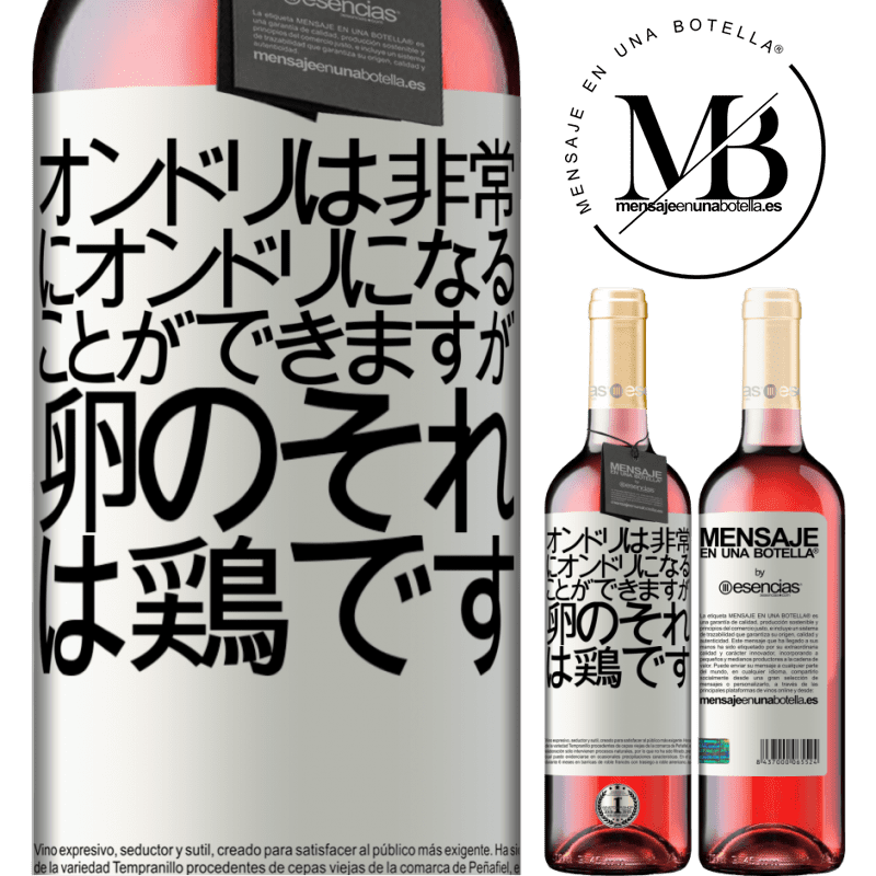 «オンドリは非常にオンドリになることができますが、卵のそれは鶏です» ROSÉエディション