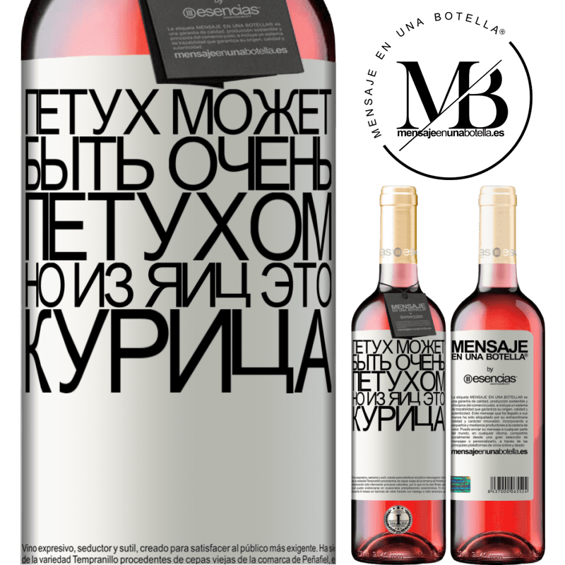 «Петух может быть очень петухом, но из яиц это курица» Издание ROSÉ