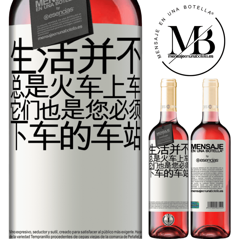 «生活并不总是火车上车，它们也是您必须下车的车站» ROSÉ版