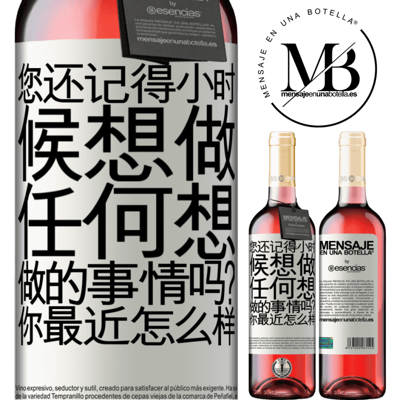 «您还记得小时候想做任何想做的事情吗？你最近怎么样» ROSÉ版