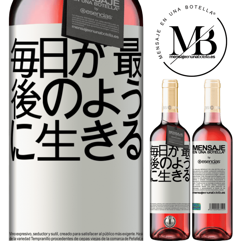 «毎日が最後のように生きる» ROSÉエディション