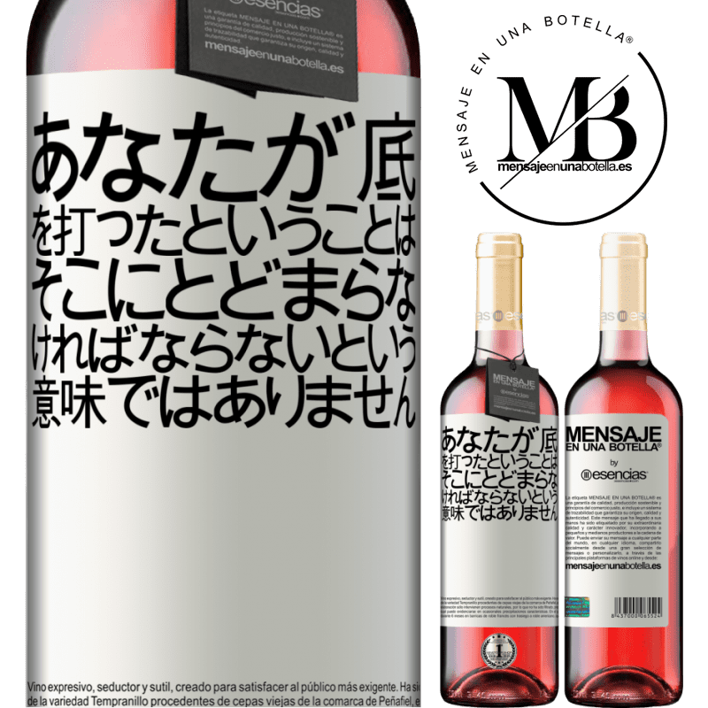 «あなたが底を打ったということは、そこにとどまらなければならないという意味ではありません» ROSÉエディション