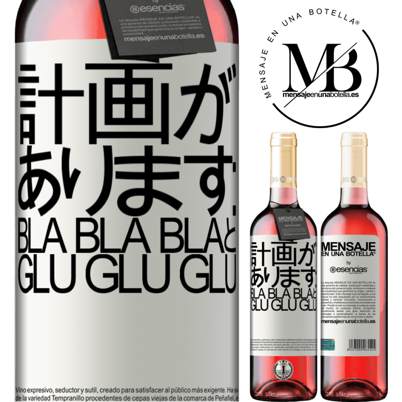 «計画があります：Bla Bla BlaとGlu Glu Glu» ROSÉエディション