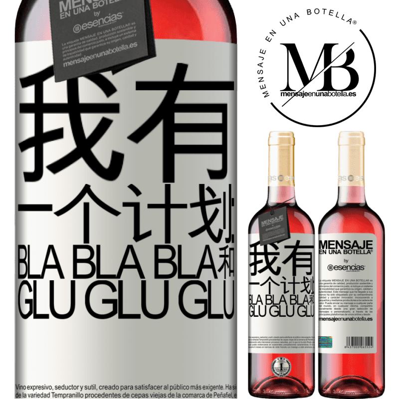 «我有一个计划：Bla Bla Bla和Glu Glu Glu» ROSÉ版