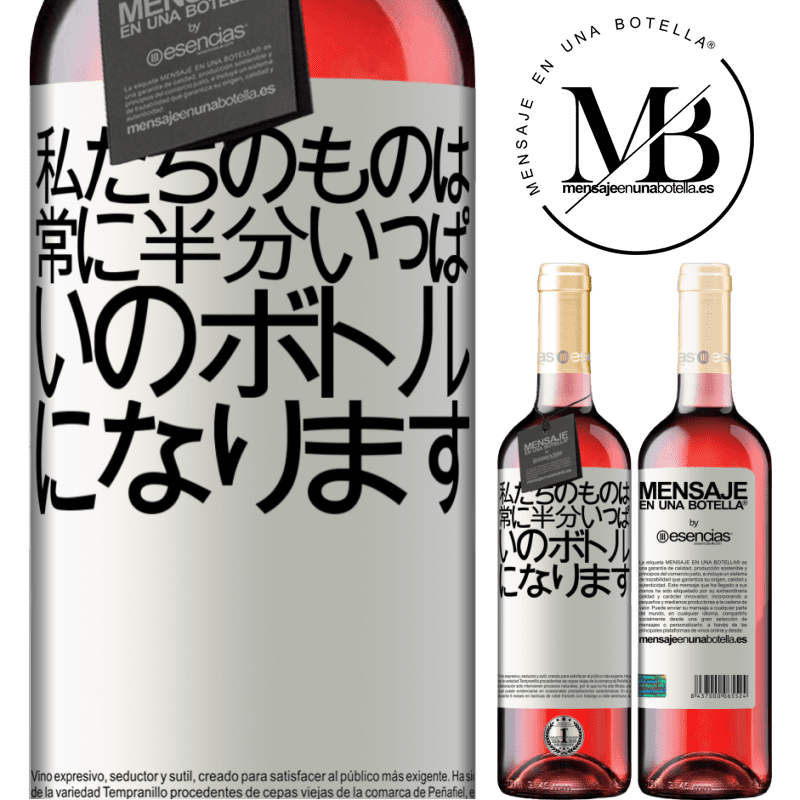 «私たちのものは常に半分いっぱいのボトルになります» ROSÉエディション