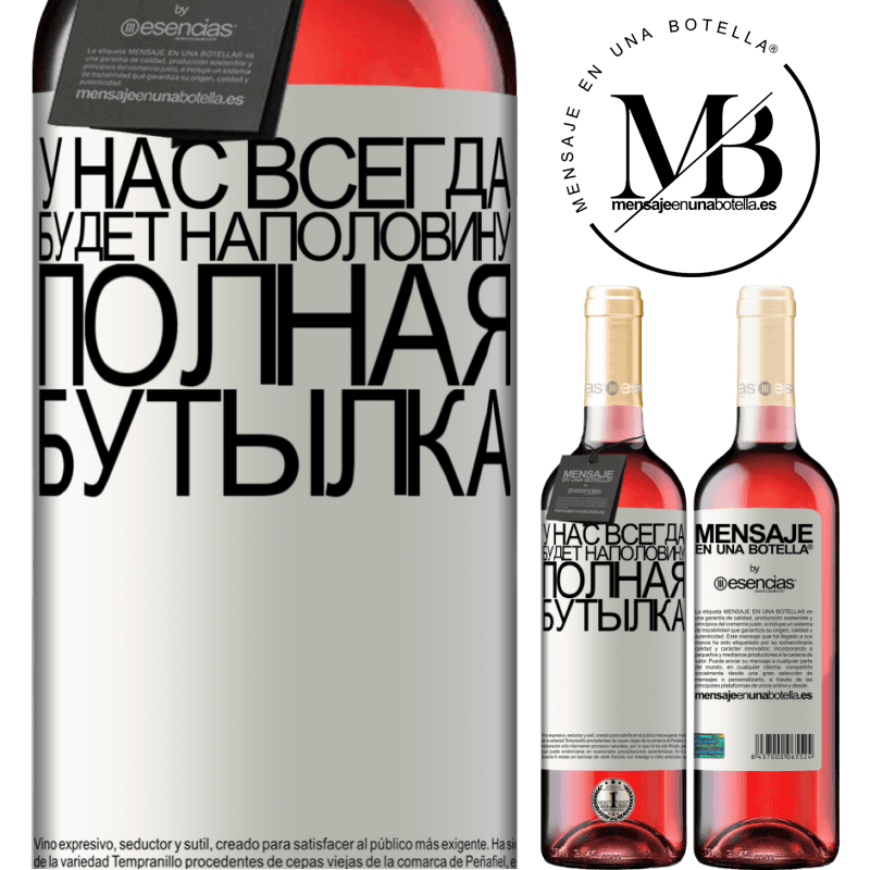 «У нас всегда будет наполовину полная бутылка» Издание ROSÉ