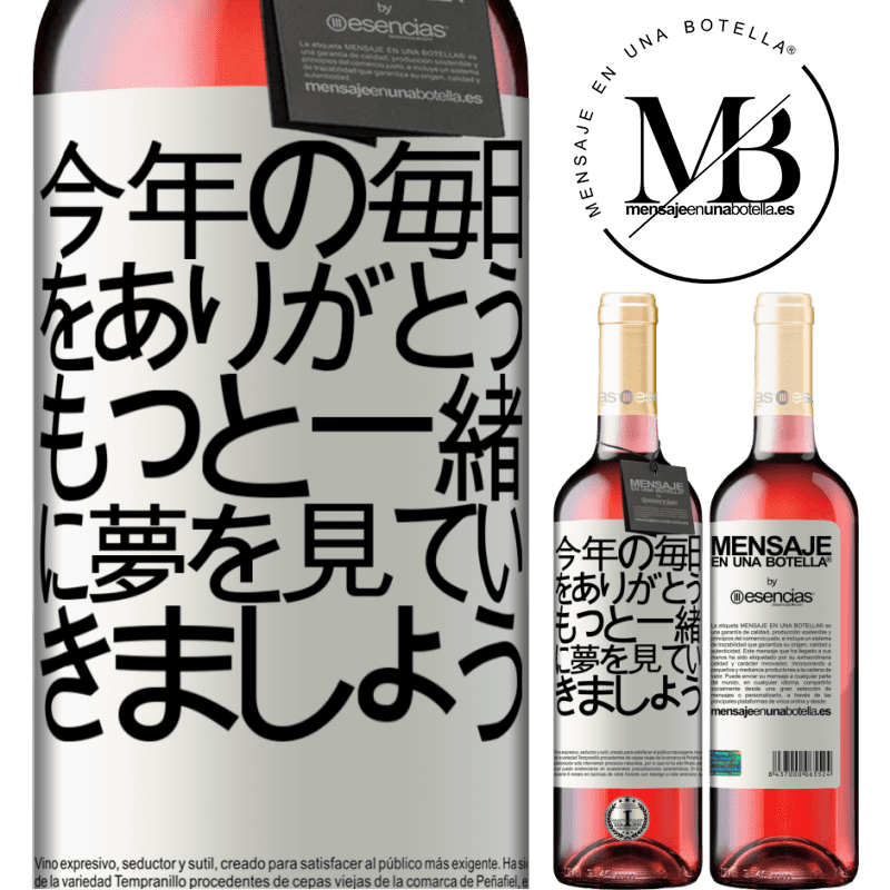 «今年の毎日をありがとう。もっと一緒に夢を見ていきましょう» ROSÉエディション