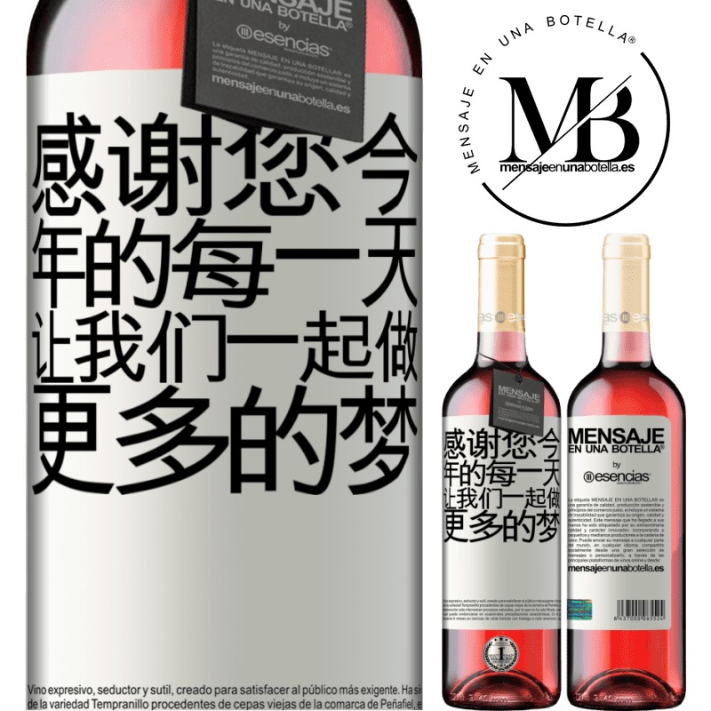 «感谢您今年的每一天。让我们一起做更多的梦» ROSÉ版