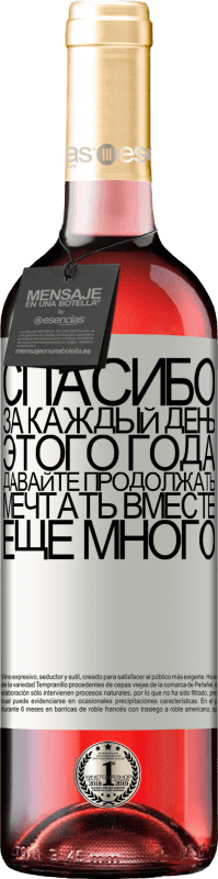 29,95 € Бесплатная доставка | Розовое вино Издание ROSÉ Спасибо за каждый день этого года. Давайте продолжать мечтать вместе еще много Белая этикетка. Настраиваемая этикетка Молодое вино Урожай 2022 Tempranillo