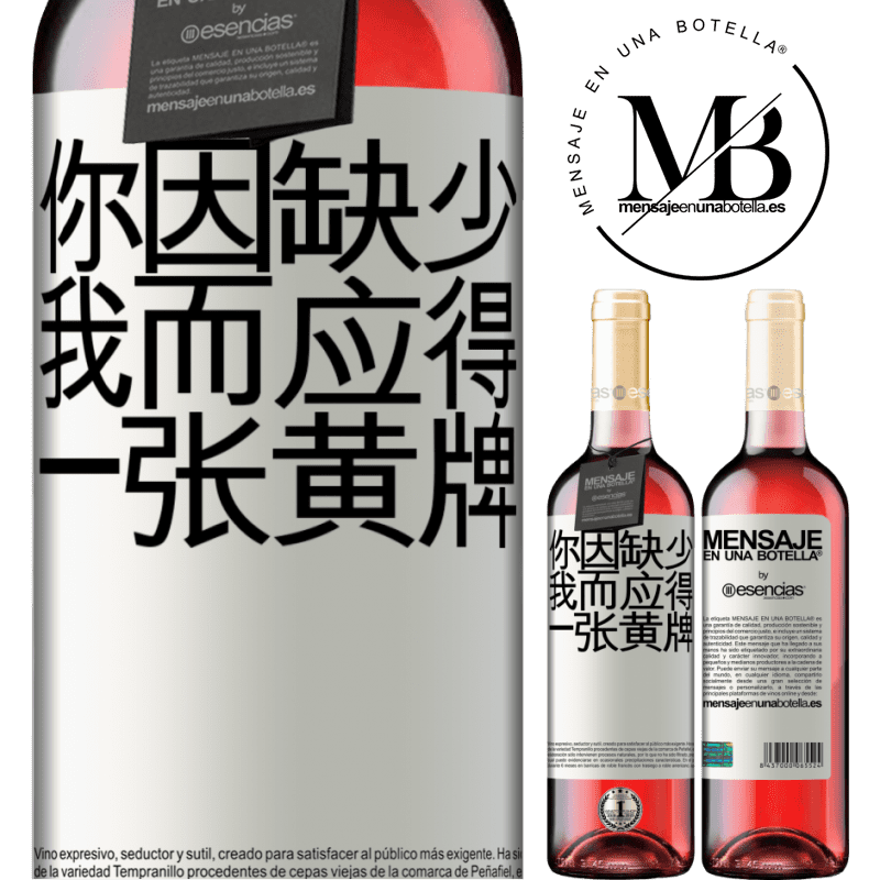 «你因缺少我而应得一张黄牌» ROSÉ版