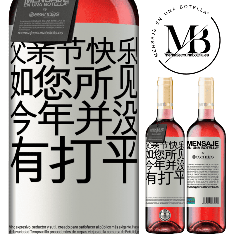 «父亲节快乐！如您所见，今年并没有打平» ROSÉ版