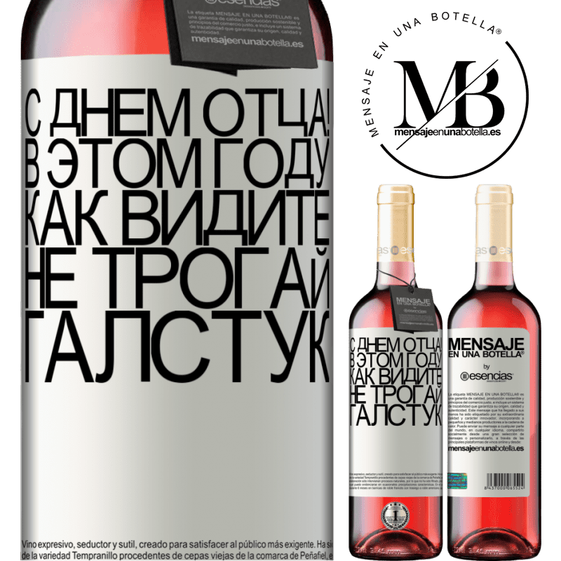 «С Днем отца! В этом году, как видите, не трогай галстук» Издание ROSÉ