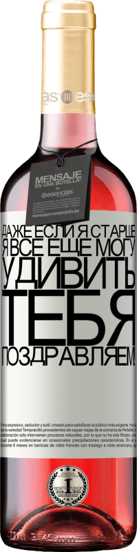 29,95 € Бесплатная доставка | Розовое вино Издание ROSÉ Даже если я старше, я все еще могу удивить тебя. Поздравляем! Белая этикетка. Настраиваемая этикетка Молодое вино Урожай 2022 Tempranillo