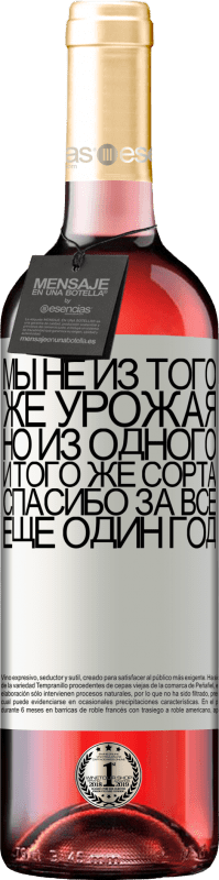 29,95 € Бесплатная доставка | Розовое вино Издание ROSÉ Мы не из того же урожая, но из одного и того же сорта. Спасибо за все, еще один год Белая этикетка. Настраиваемая этикетка Молодое вино Урожай 2022 Tempranillo