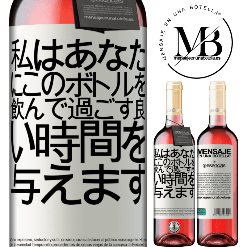 «私はあなたにこのボトルを飲んで過ごす良い時間を与えます» ROSÉエディション