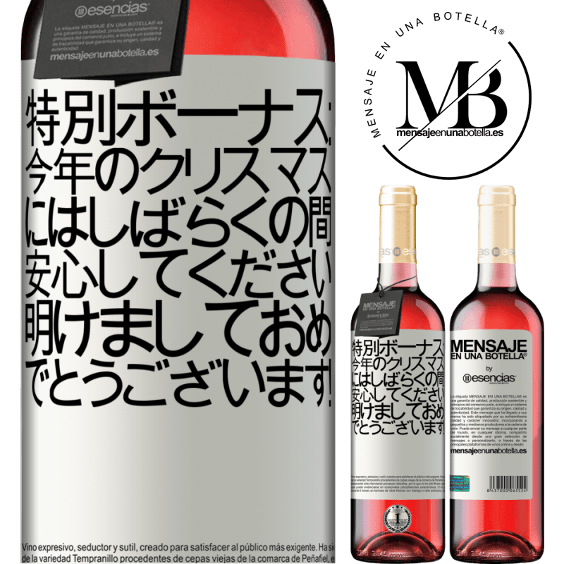 «特別ボーナス：今年のクリスマスにはしばらくの間、安心してください。明けましておめでとうございます！» ROSÉエディション