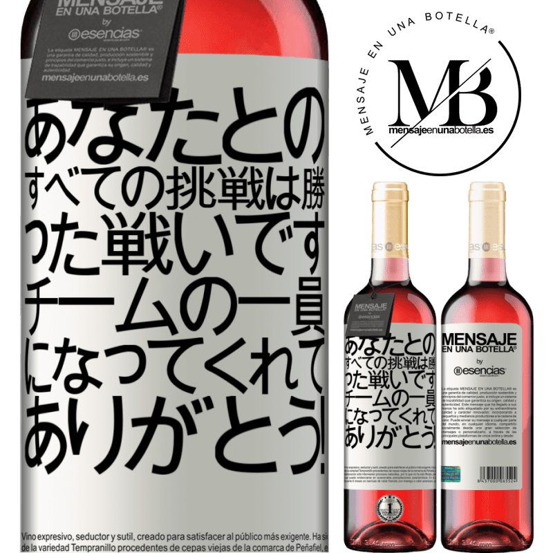 «あなたとのすべての挑戦は勝った戦いです。チームの一員になってくれてありがとう！» ROSÉエディション