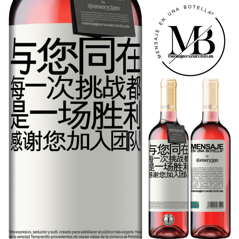 «与您同在，每一次挑战都是一场胜利。感谢您加入团队！» ROSÉ版