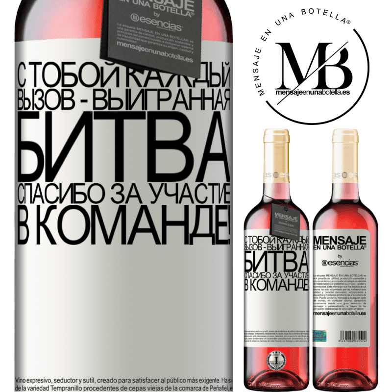 «С тобой каждый вызов - выигранная битва. Спасибо за участие в команде!» Издание ROSÉ