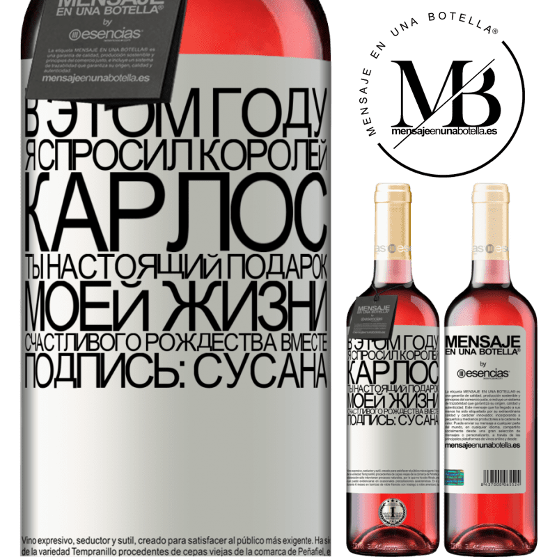 «В этом году я спросил королей. Карлос, ты настоящий подарок моей жизни. Счастливого Рождества вместе. Подпись: Сусана» Издание ROSÉ