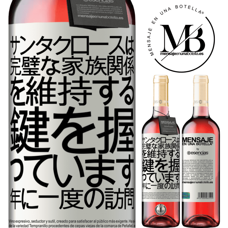 «サンタクロースは完璧な家族関係を維持する鍵を握っています。年に一度の訪問» ROSÉエディション