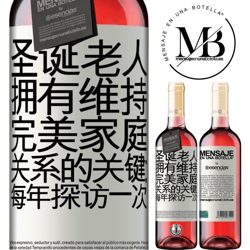 «圣诞老人拥有维持完美家庭关系的关键：每年探访一次» ROSÉ版