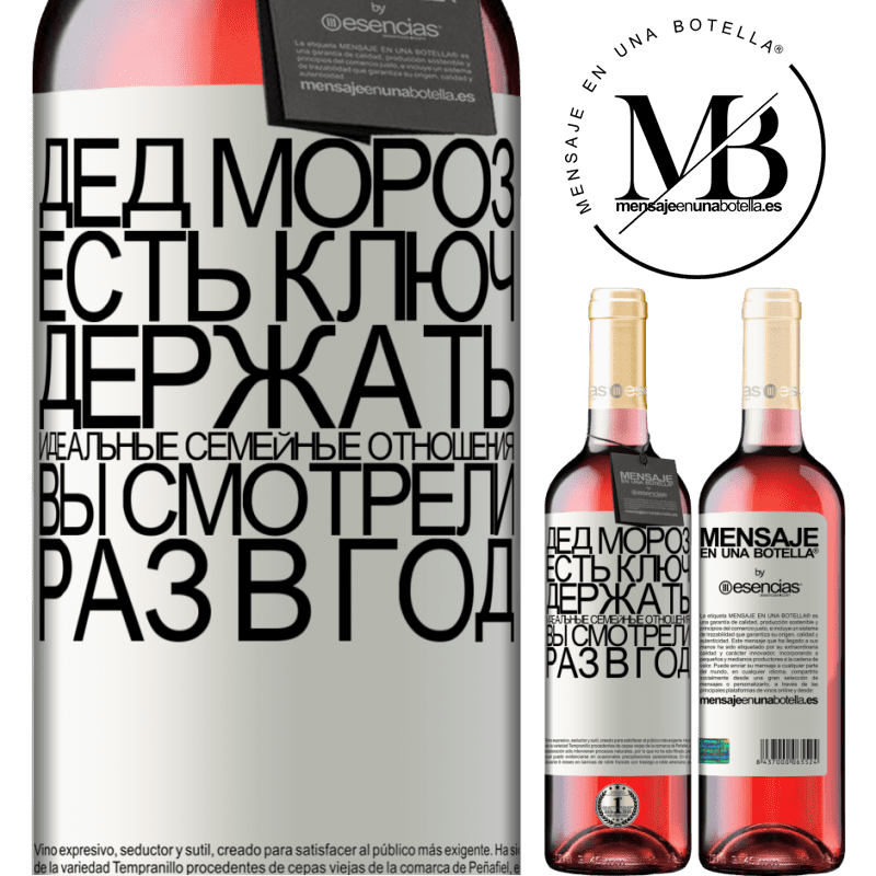 «У Деда Мороза есть ключ к поддержанию идеальных семейных отношений: посещение один раз в год» Издание ROSÉ