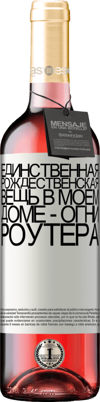 29,95 € Бесплатная доставка | Розовое вино Издание ROSÉ Единственная рождественская вещь в моем доме - огни роутера Белая этикетка. Настраиваемая этикетка Молодое вино Урожай 2022 Tempranillo