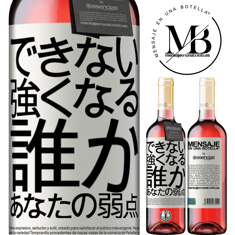 «あなたの弱さである誰かと強くなることはできません» ROSÉエディション