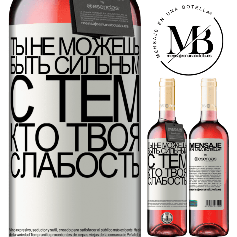 «Ты не можешь быть сильным с тем, кто твоя слабость» Издание ROSÉ